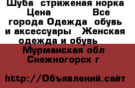 Шуба, стриженая норка › Цена ­ 31 000 - Все города Одежда, обувь и аксессуары » Женская одежда и обувь   . Мурманская обл.,Снежногорск г.